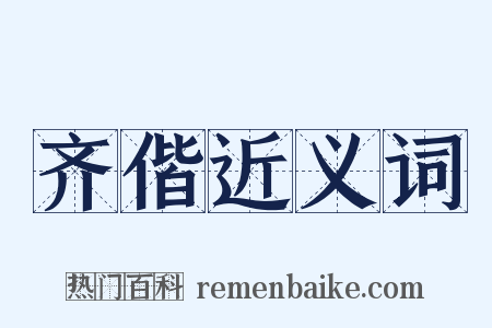 齐偕近义词是什么意思的图片